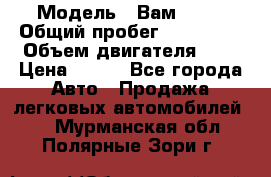  › Модель ­ Вам 2111 › Общий пробег ­ 120 000 › Объем двигателя ­ 2 › Цена ­ 120 - Все города Авто » Продажа легковых автомобилей   . Мурманская обл.,Полярные Зори г.